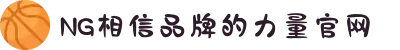南宫NG·28(中国区)相信品牌力量有限公司